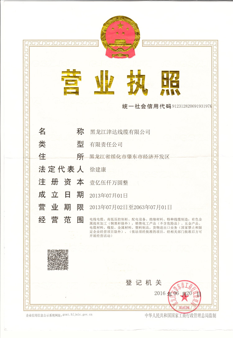 黑龍江津達線纜集團有限公司